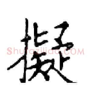 擬