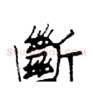 斷