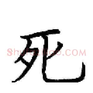 死