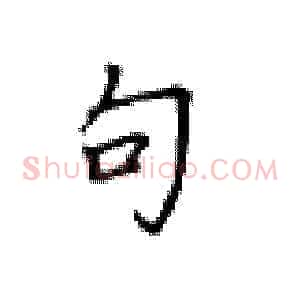 句
