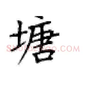 塘