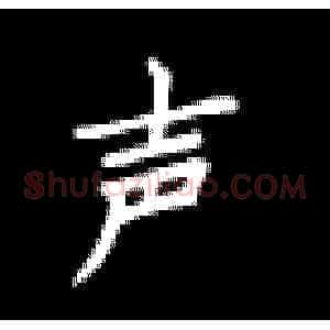 声