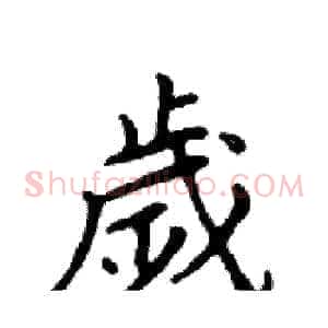 歲