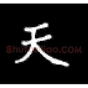 天