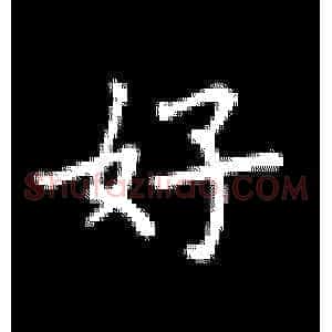 好