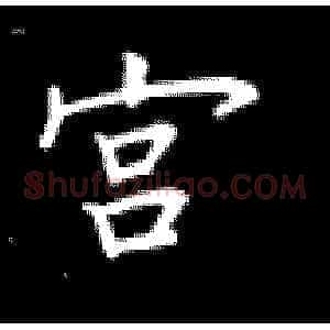 宫