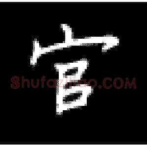 官