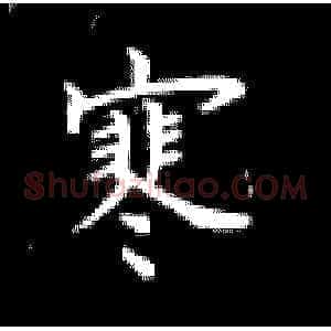 寒