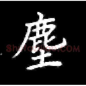 尘
