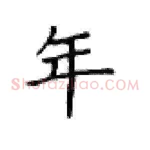 年