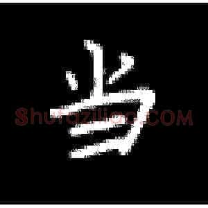 当