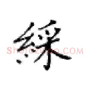 彩