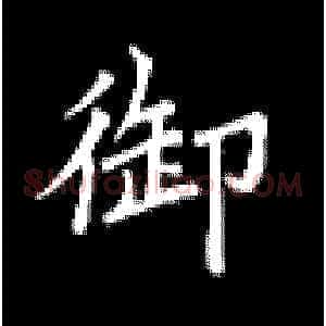 御