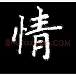 情