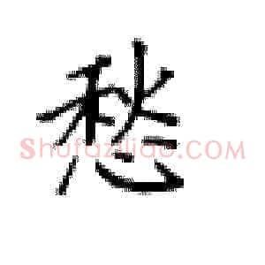 愁