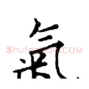 氣