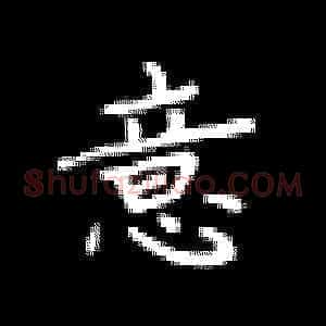 意