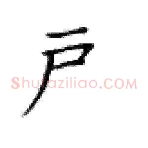 户