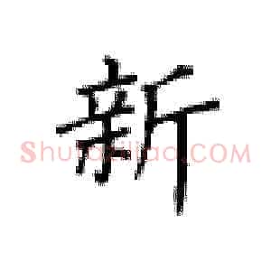 新