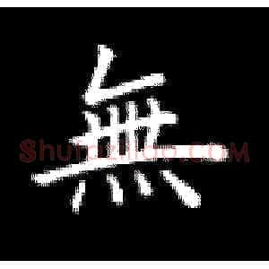 无