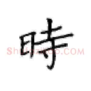 时