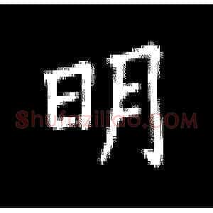 明