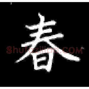 春