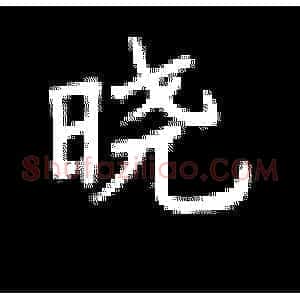 晓
