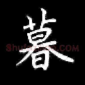 暮