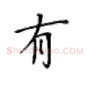 有