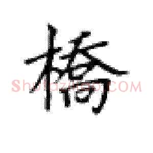 桥