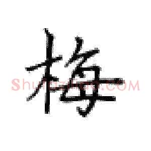 梅