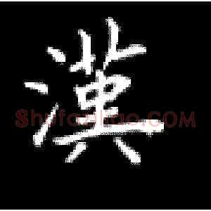 汉