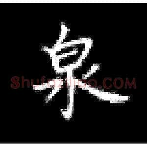 泉