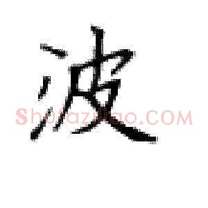 波