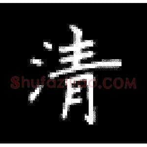 清