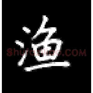 渔