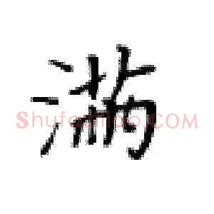 满