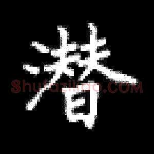 潜