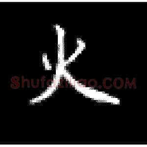 火