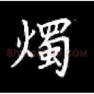 烛