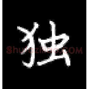 独