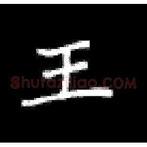 王