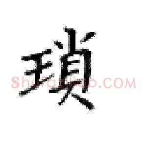琐