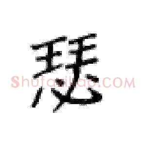 瑟