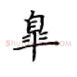 皋