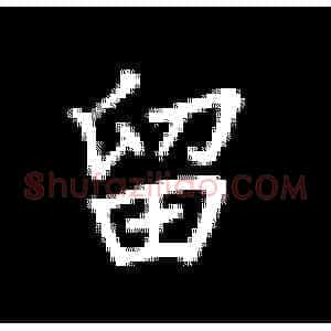 留