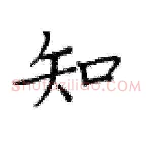 知