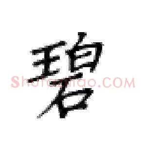 碧