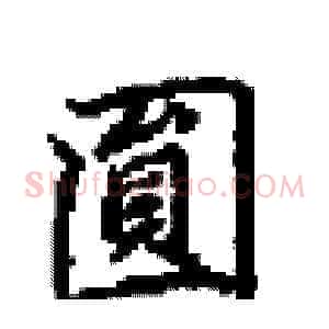 圓